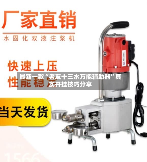 最新一款“老友十三水万能辅助器”真实开挂技巧分享-第2张图片