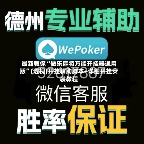 最新教你“微乐麻将万能开挂器通用版	”(透视)开挂辅助脚本+详细开挂安装教程-第2张图片