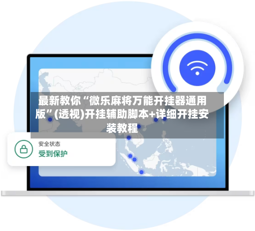 最新教你“微乐麻将万能开挂器通用版”(透视)开挂辅助脚本+详细开挂安装教程