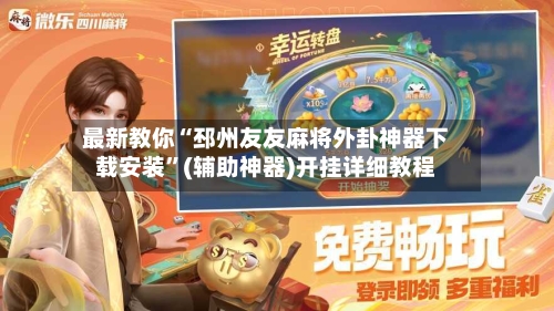 最新教你“邳州友友麻将外卦神器下载安装”(辅助神器)开挂详细教程