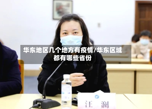 华东地区几个地方有疫情/华东区域都有哪些省份