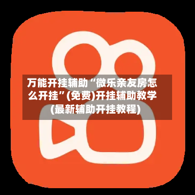 万能开挂辅助“微乐亲友房怎么开挂”(免费)开挂辅助教学(最新辅助开挂教程)-第2张图片