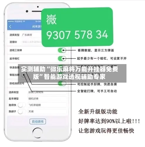 实测辅助“微乐麻将万能开挂器免费版”智能游戏透视辅助专家-第3张图片