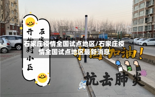 石家庄疫情全国试点地区/石家庄疫情全国试点地区最新消息-第3张图片