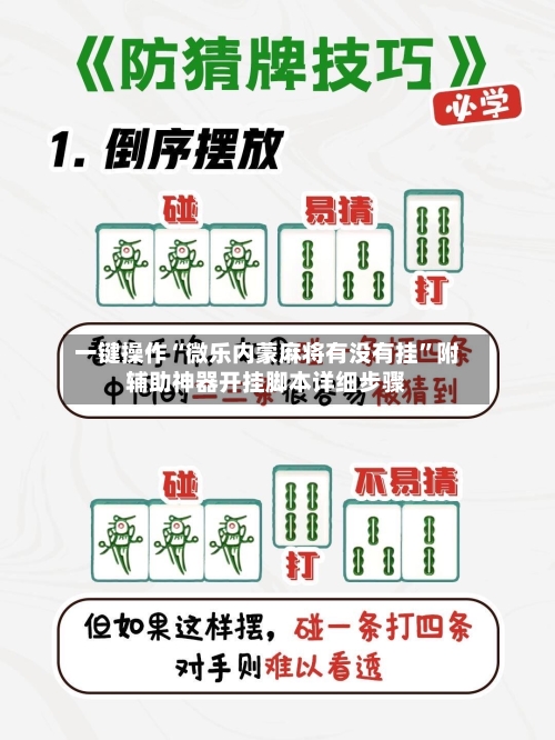 一键操作“微乐内蒙麻将有没有挂”附辅助神器开挂脚本详细步骤-第2张图片