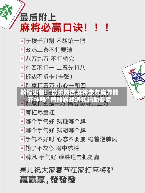 教程更新!“微乐陕西麻将亲友房万能开挂器	”智能游戏透视辅助专家-第2张图片