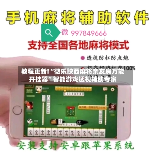 教程更新!“微乐陕西麻将亲友房万能开挂器”智能游戏透视辅助专家