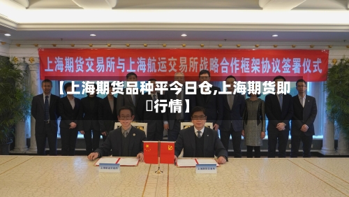 【上海期货品种平今日仓,上海期货即吋行情】