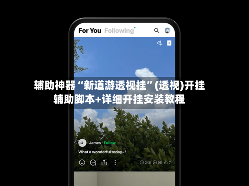 辅助神器“新道游透视挂”(透视)开挂辅助脚本+详细开挂安装教程