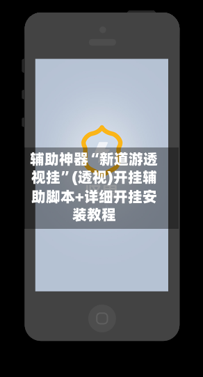 辅助神器“新道游透视挂”(透视)开挂辅助脚本+详细开挂安装教程-第3张图片