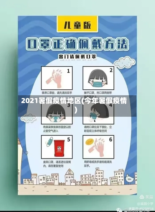 2021暑假疫情地区(今年暑假疫情)