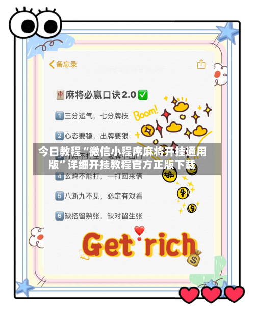 今日教程“微信小程序麻将开挂通用版”详细开挂教程官方正版下载