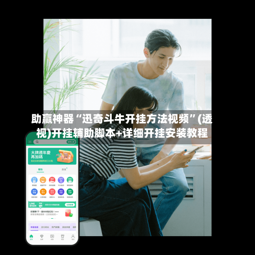 助赢神器“迅奇斗牛开挂方法视频”(透视)开挂辅助脚本+详细开挂安装教程