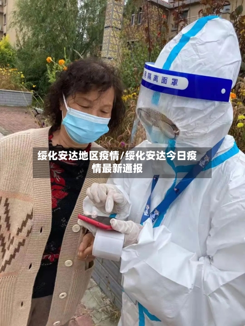 绥化安达地区疫情/绥化安达今日疫情最新通报