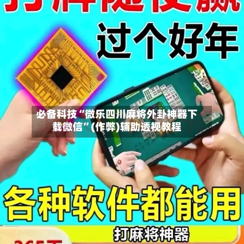 必备科技“微乐四川麻将外卦神器下载微信”(作弊)辅助透视教程