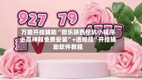 万能开挂辅助“微乐陕西挖坑小程序必赢神器免费安装”+透视挂”开挂辅助软件教程