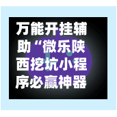 万能开挂辅助“微乐陕西挖坑小程序必赢神器免费安装”+透视挂	”开挂辅助软件教程-第3张图片