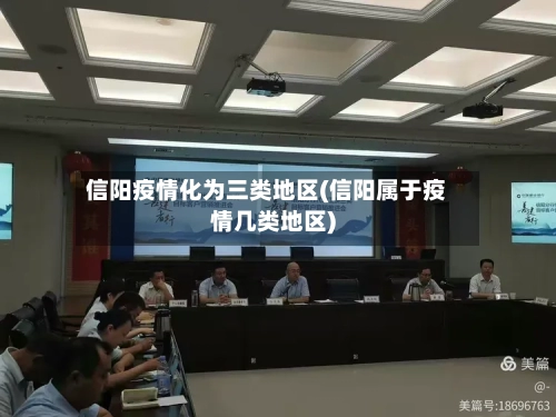 信阳疫情化为三类地区(信阳属于疫情几类地区)-第3张图片
