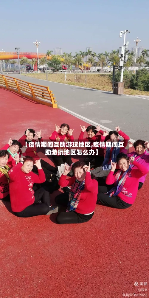 【疫情期间互助游玩地区,疫情期间互助游玩地区怎么办】