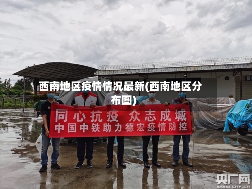 西南地区疫情情况最新(西南地区分布图)