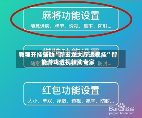 教程开挂辅助“新玄龙大厅透视挂	”智能游戏透视辅助专家-第2张图片
