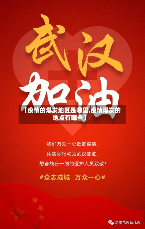 【疫情的爆发地区是哪里,疫情爆发的地点有哪些】