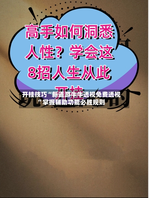 开挂技巧“新道游牛牛透视免费透视	”掌握辅助功能必胜规则-第2张图片
