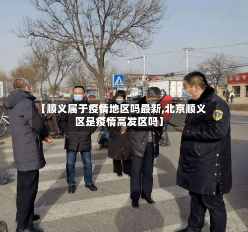 【顺义属于疫情地区吗最新,北京顺义区是疫情高发区吗】