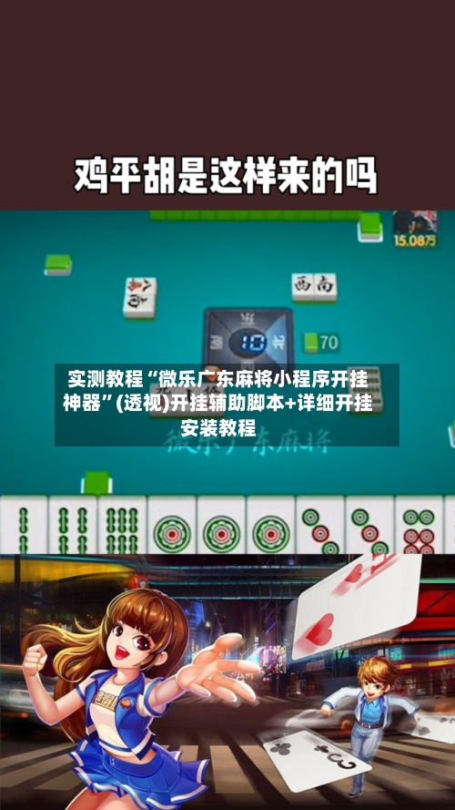 实测教程“微乐广东麻将小程序开挂神器	”(透视)开挂辅助脚本+详细开挂安装教程-第2张图片