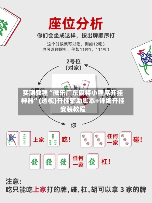 实测教程“微乐广东麻将小程序开挂神器”(透视)开挂辅助脚本+详细开挂安装教程