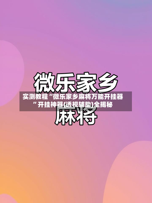 实测教程“微乐家乡麻将万能开挂器”开挂神器{透视辅助}全揭秘-第2张图片
