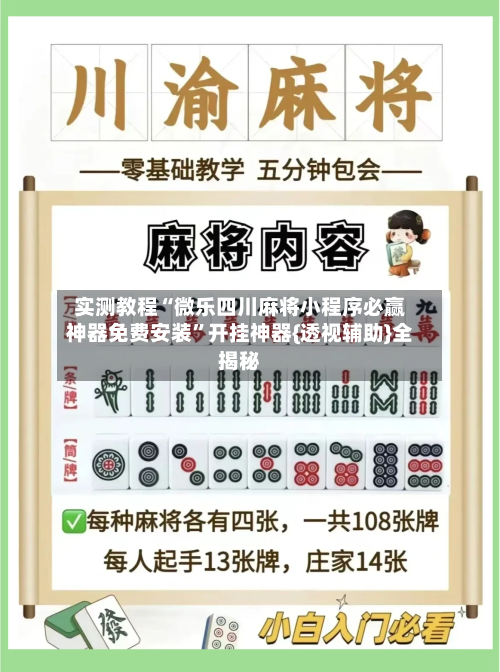 实测教程“微乐四川麻将小程序必赢神器免费安装”开挂神器{透视辅助}全揭秘-第2张图片