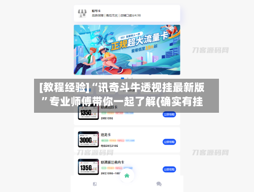 [教程经验]“讯奇斗牛透视挂最新版”专业师傅带你一起了解(确实有挂-第2张图片