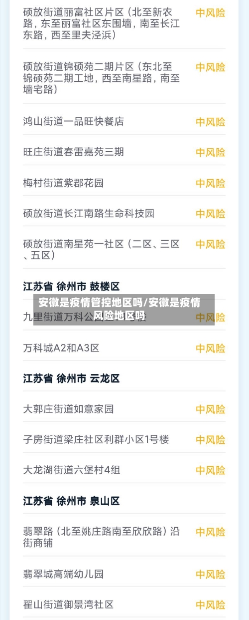 安徽是疫情管控地区吗/安徽是疫情风险地区吗