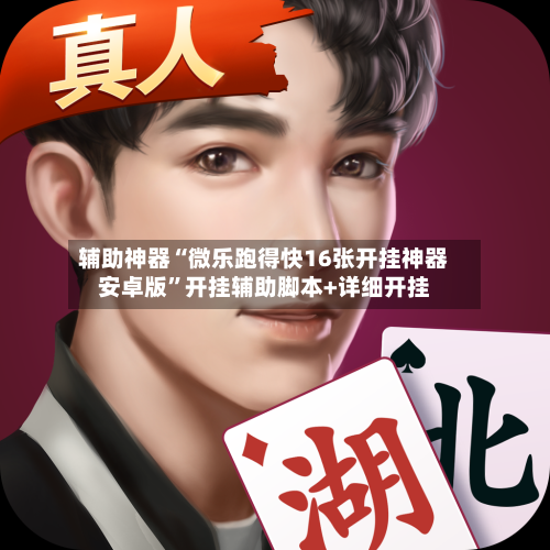 辅助神器“微乐跑得快16张开挂神器安卓版”开挂辅助脚本+详细开挂
