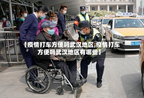 【疫情打车方便吗武汉地区,疫情打车方便吗武汉地区有哪些】-第2张图片