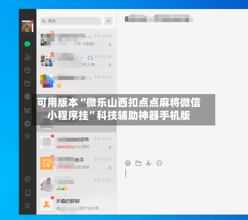 可用版本“微乐山西扣点点麻将微信小程序挂”科技辅助神器手机版