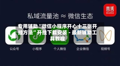 专用辅助“微信小程序开心十三张开挂方法”开挂下载安装 - 最新辅助工具教程-第3张图片