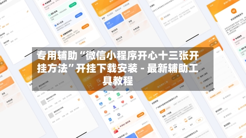 专用辅助“微信小程序开心十三张开挂方法”开挂下载安装 - 最新辅助工具教程-第2张图片