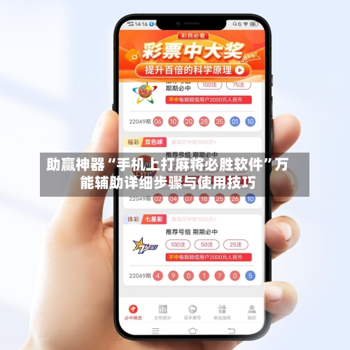 助赢神器“手机上打麻将必胜软件	”万能辅助详细步骤与使用技巧-第2张图片