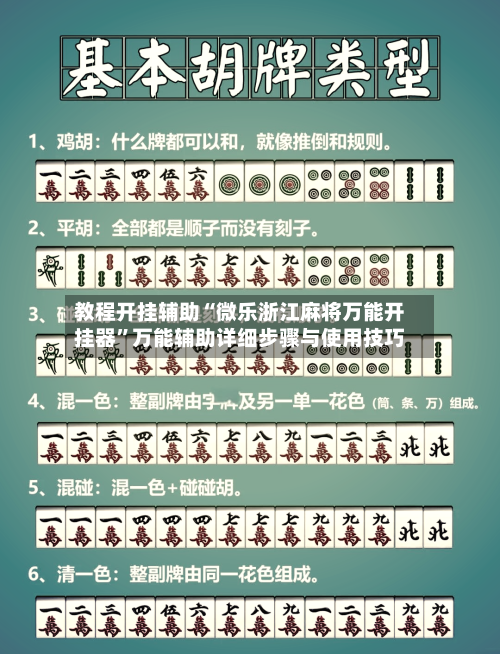 教程开挂辅助“微乐浙江麻将万能开挂器”万能辅助详细步骤与使用技巧-第2张图片