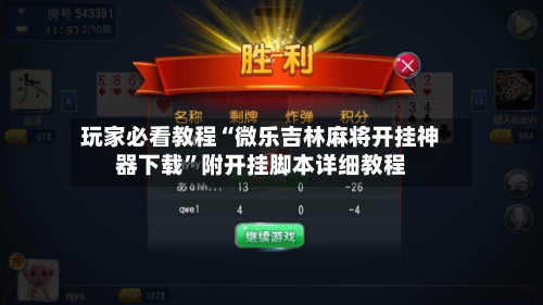 玩家必看教程“微乐吉林麻将开挂神器下载	”附开挂脚本详细教程-第2张图片
