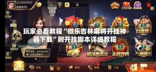 玩家必看教程“微乐吉林麻将开挂神器下载”附开挂脚本详细教程-第3张图片