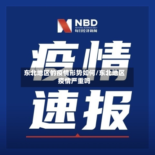 东北地区的疫情形势如何/东北地区疫情严重吗-第3张图片