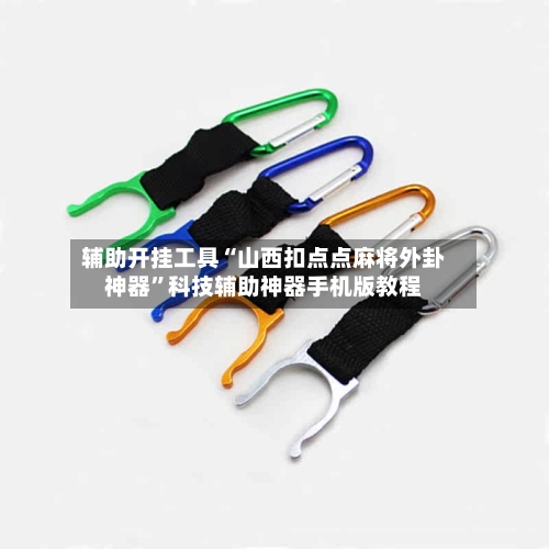 辅助开挂工具“山西扣点点麻将外卦神器”科技辅助神器手机版教程-第2张图片
