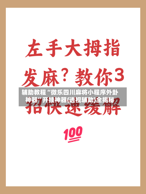 辅助教程“微乐四川麻将小程序外卦神器”开挂神器{透视辅助}全揭秘-第2张图片