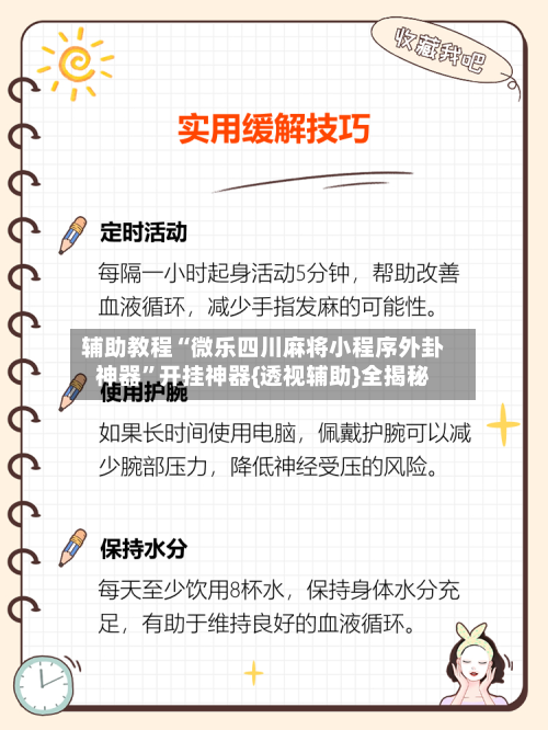 辅助教程“微乐四川麻将小程序外卦神器	”开挂神器{透视辅助}全揭秘-第3张图片