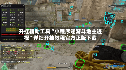 开挂辅助工具“小程序途游斗地主透视”详细开挂教程官方正版下载