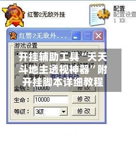开挂辅助工具“天天斗地主透视神器”附开挂脚本详细教程-第3张图片