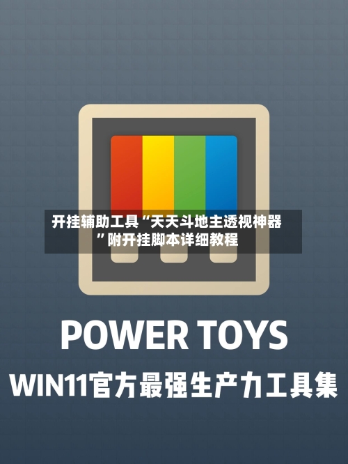 开挂辅助工具“天天斗地主透视神器	”附开挂脚本详细教程-第2张图片